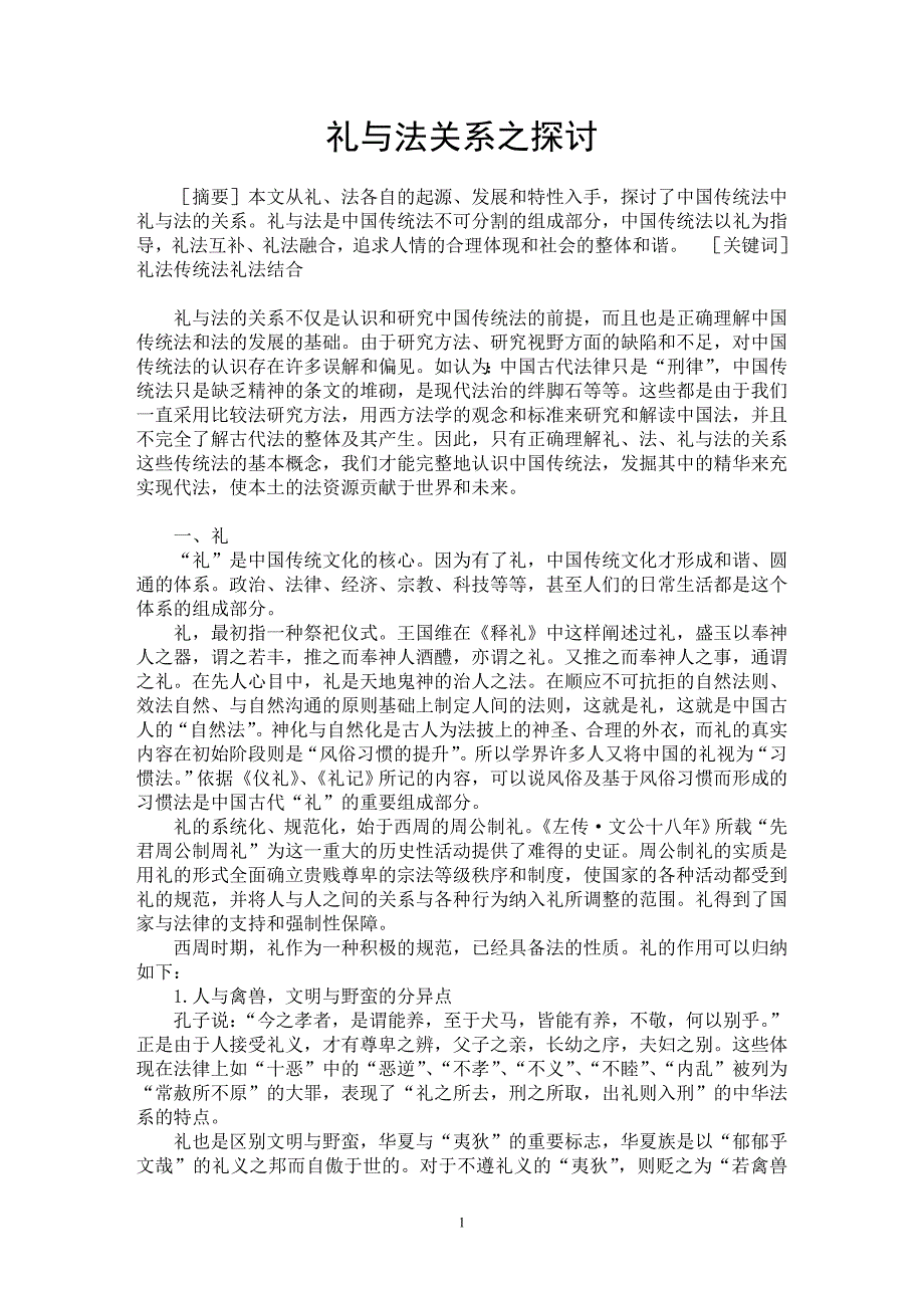 【最新word论文】礼与法关系之探讨【法学理论专业论文】_第1页