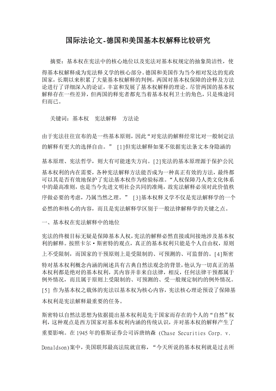 德国和美国基本权解释比较研究【国际法论文】_第1页