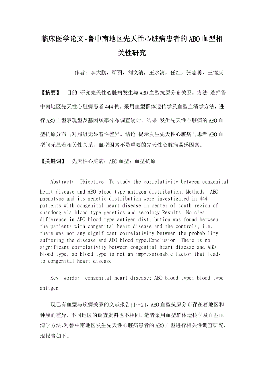 鲁中南地区先天性心脏病患者的ABO血型相关性研究【临床医学论文】_第1页