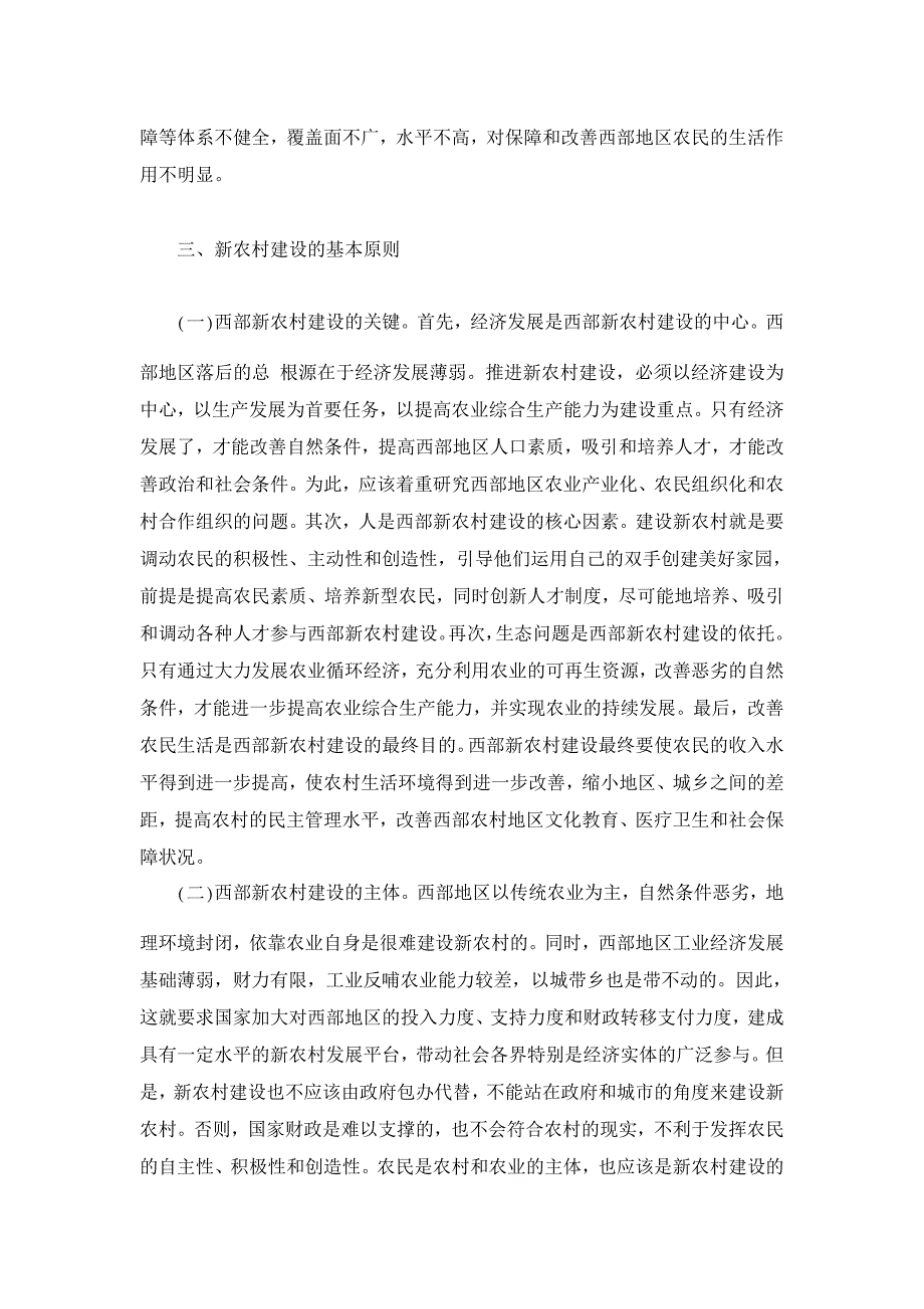 西部新农村建设战略思考【农村研究论文】_第4页