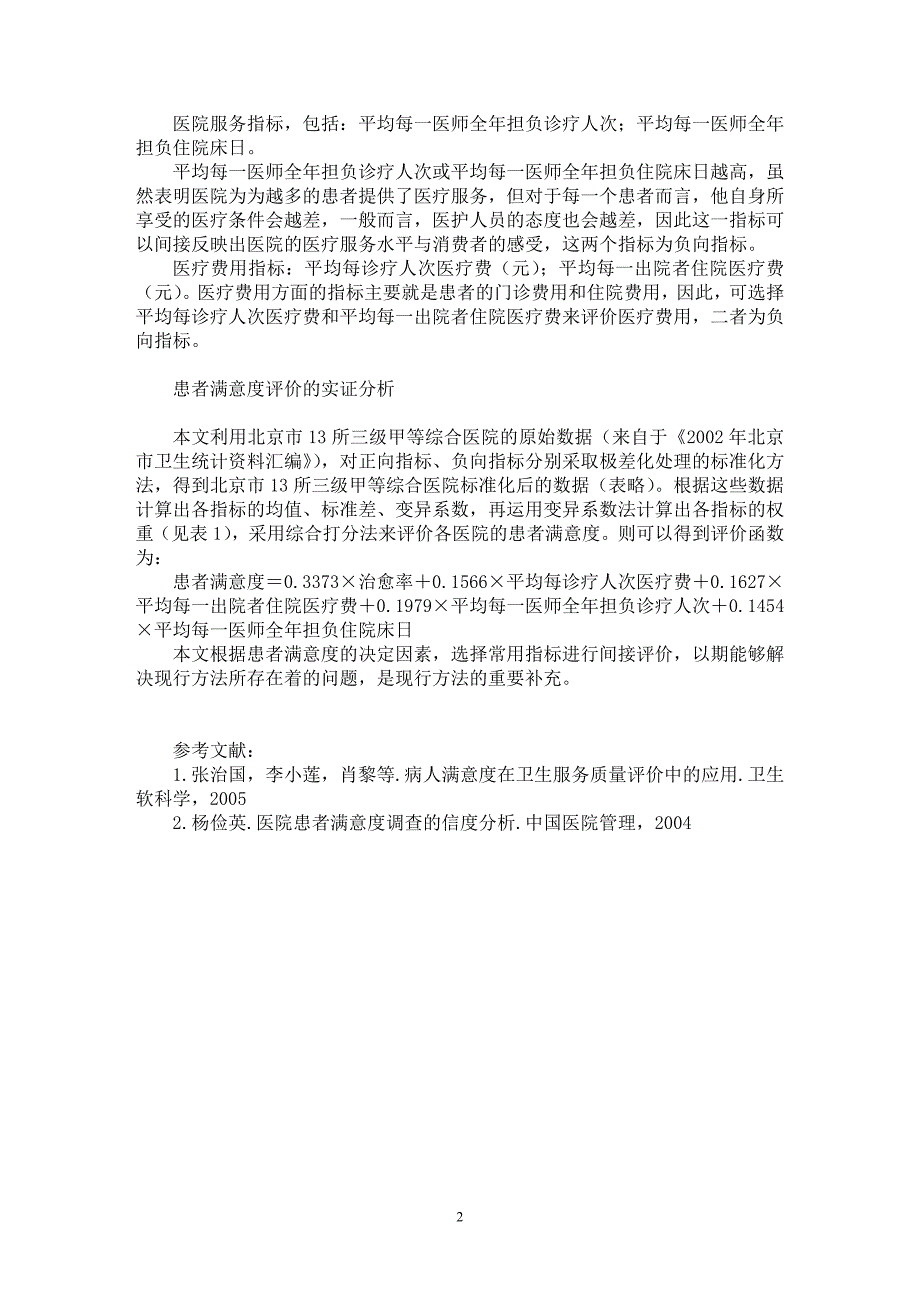 【最新word论文】患者满意度间接评价方法研究【企业研究专业论文】_第2页