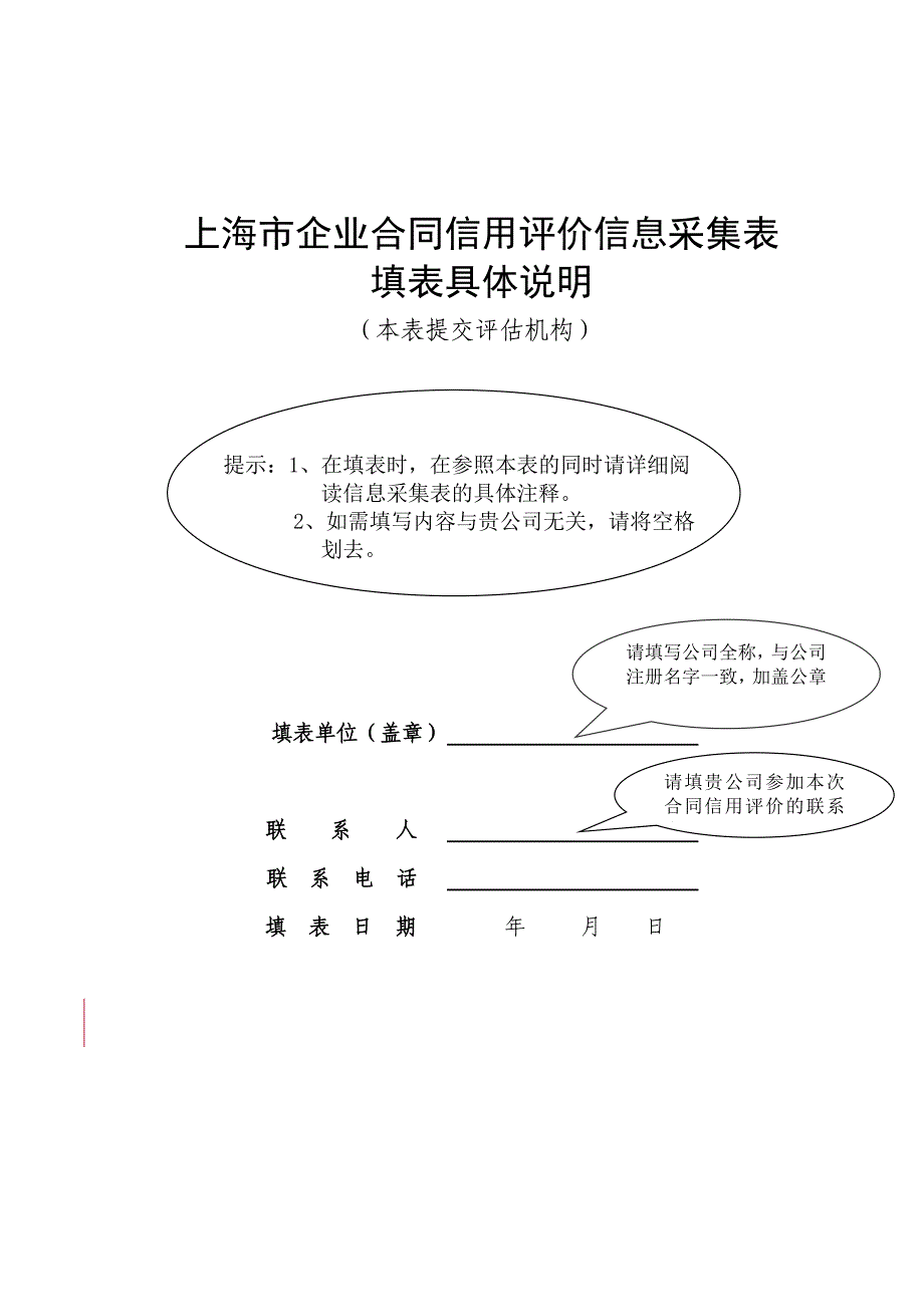 上海市企业合同信用评价信息采集表_第1页