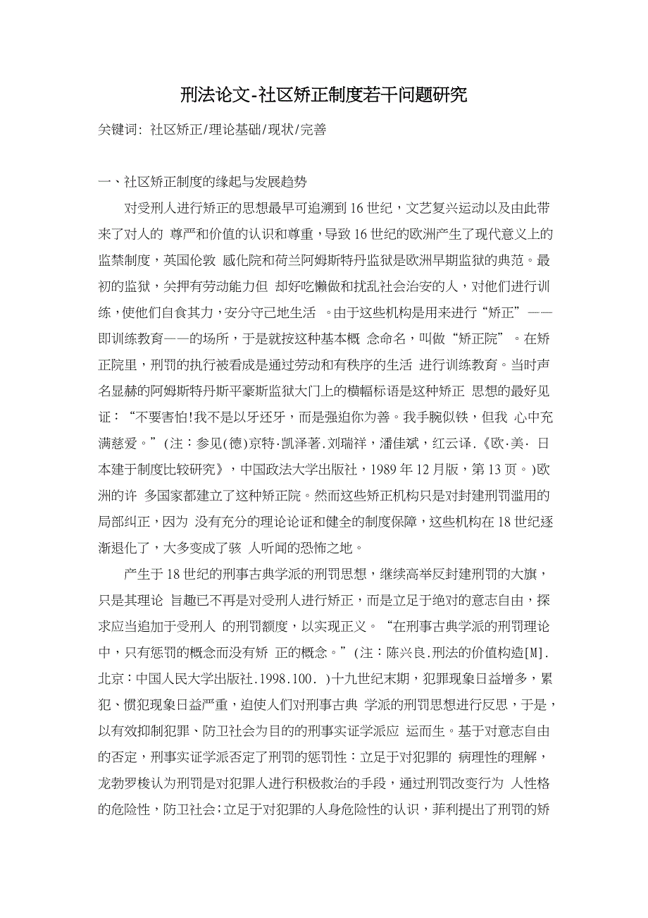 社区矫正制度若干问题研究【刑法论文】_第1页