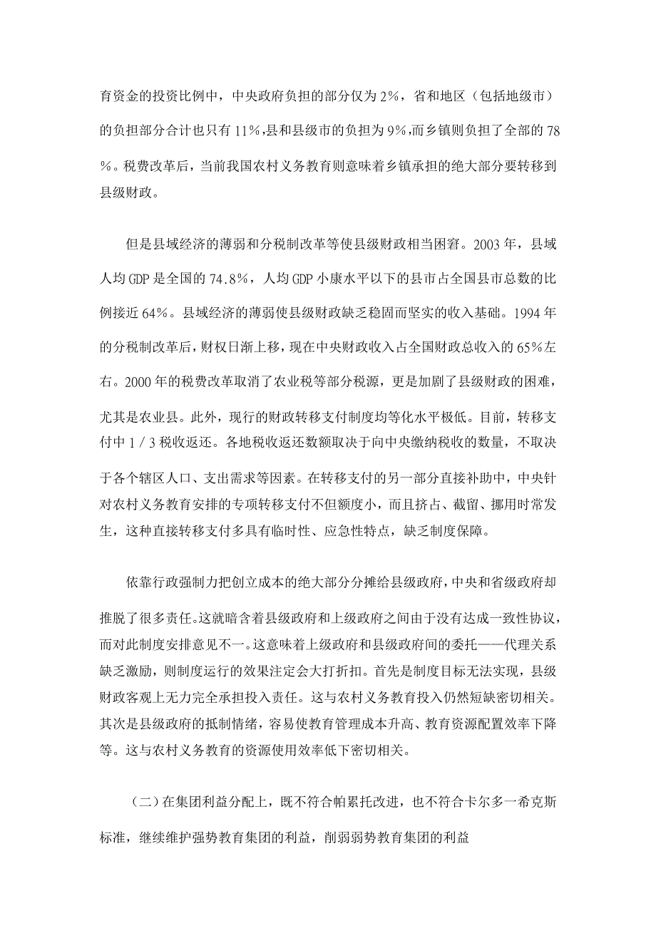 当前我国农村义务教育投入体制局限性分析 【基础教育论文】_第2页