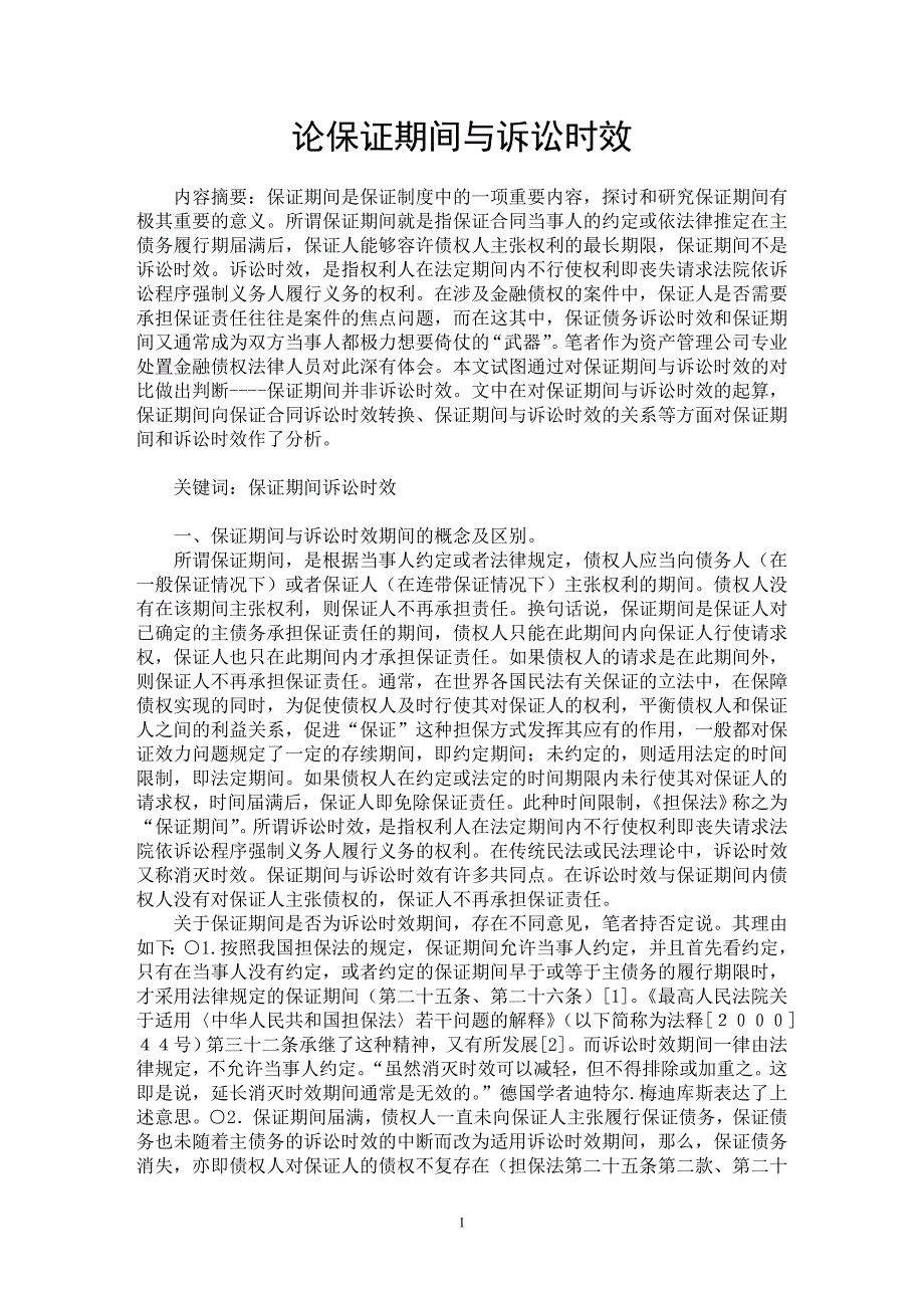 【最新word论文】论保证期间与诉讼时效【法学理论专业论文】_第1页