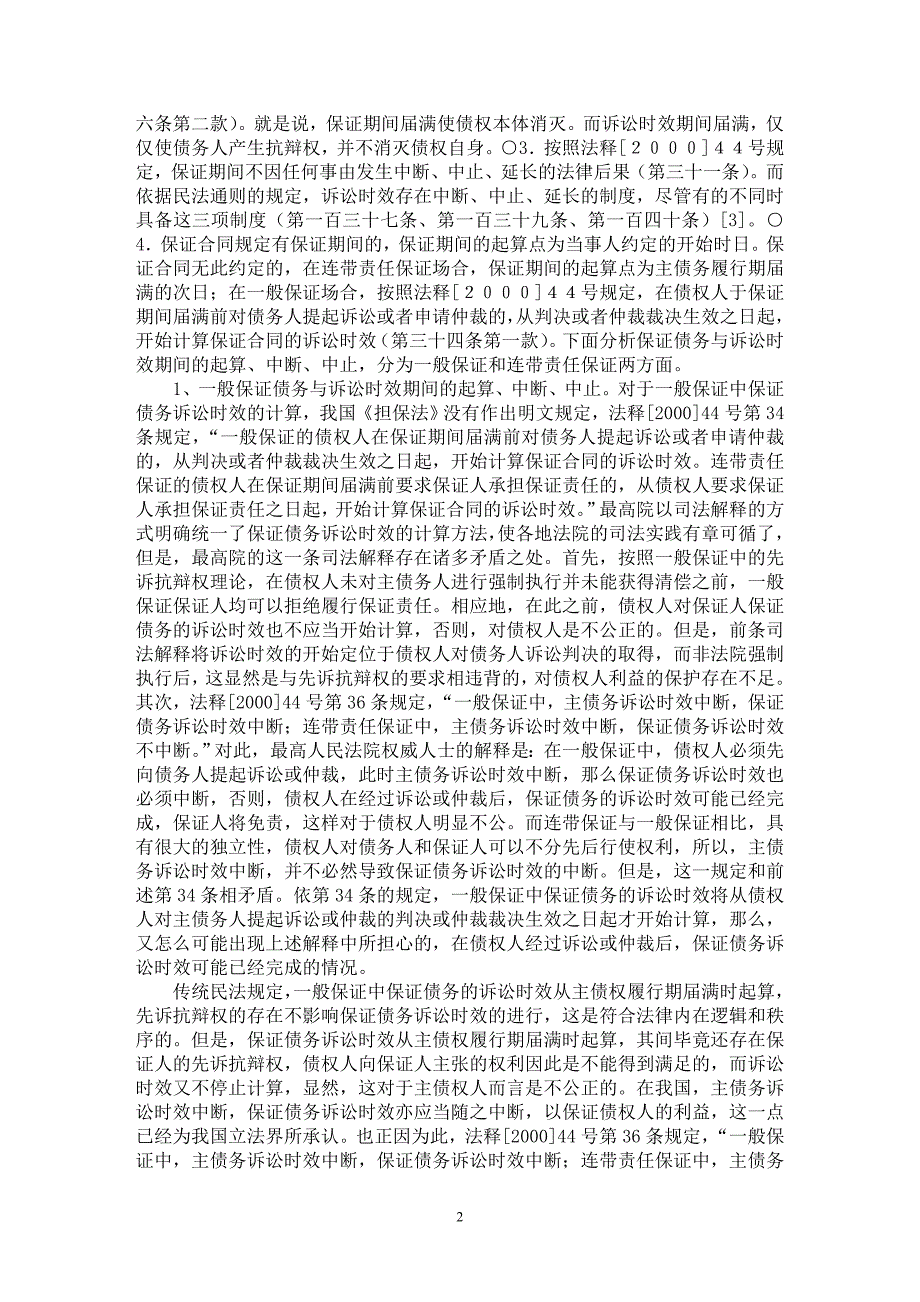 【最新word论文】论保证期间与诉讼时效【法学理论专业论文】_第2页