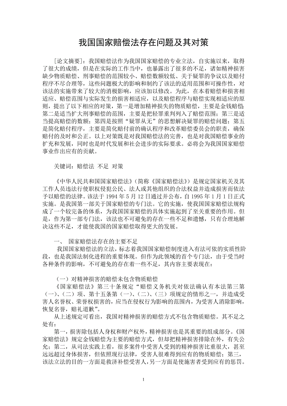 【最新word论文】我国国家赔偿法存在问题及其对策【司法制度专业论文】_第1页