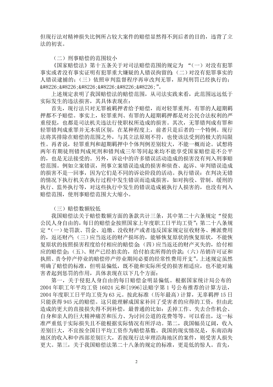 【最新word论文】我国国家赔偿法存在问题及其对策【司法制度专业论文】_第2页