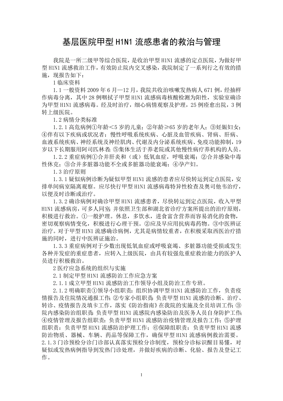 【最新word论文】基层医院甲型H1N1流感患者的救治与管理【临床医学专业论文】_第1页