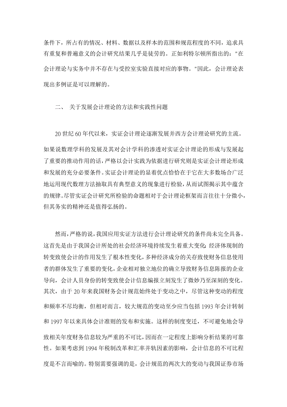 论我国会计理论研究的实践基础【会计理论论文】_第3页