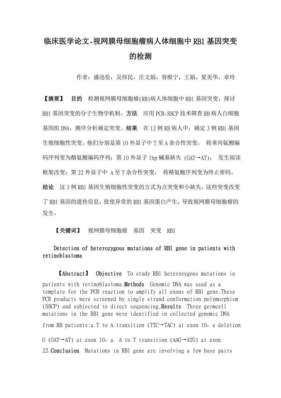 视网膜母细胞瘤病人体细胞中RB1基因突变的检测【临床医学论文】_第1页