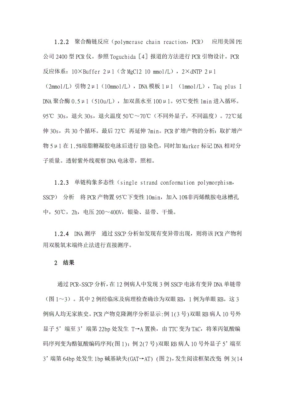 视网膜母细胞瘤病人体细胞中RB1基因突变的检测【临床医学论文】_第3页