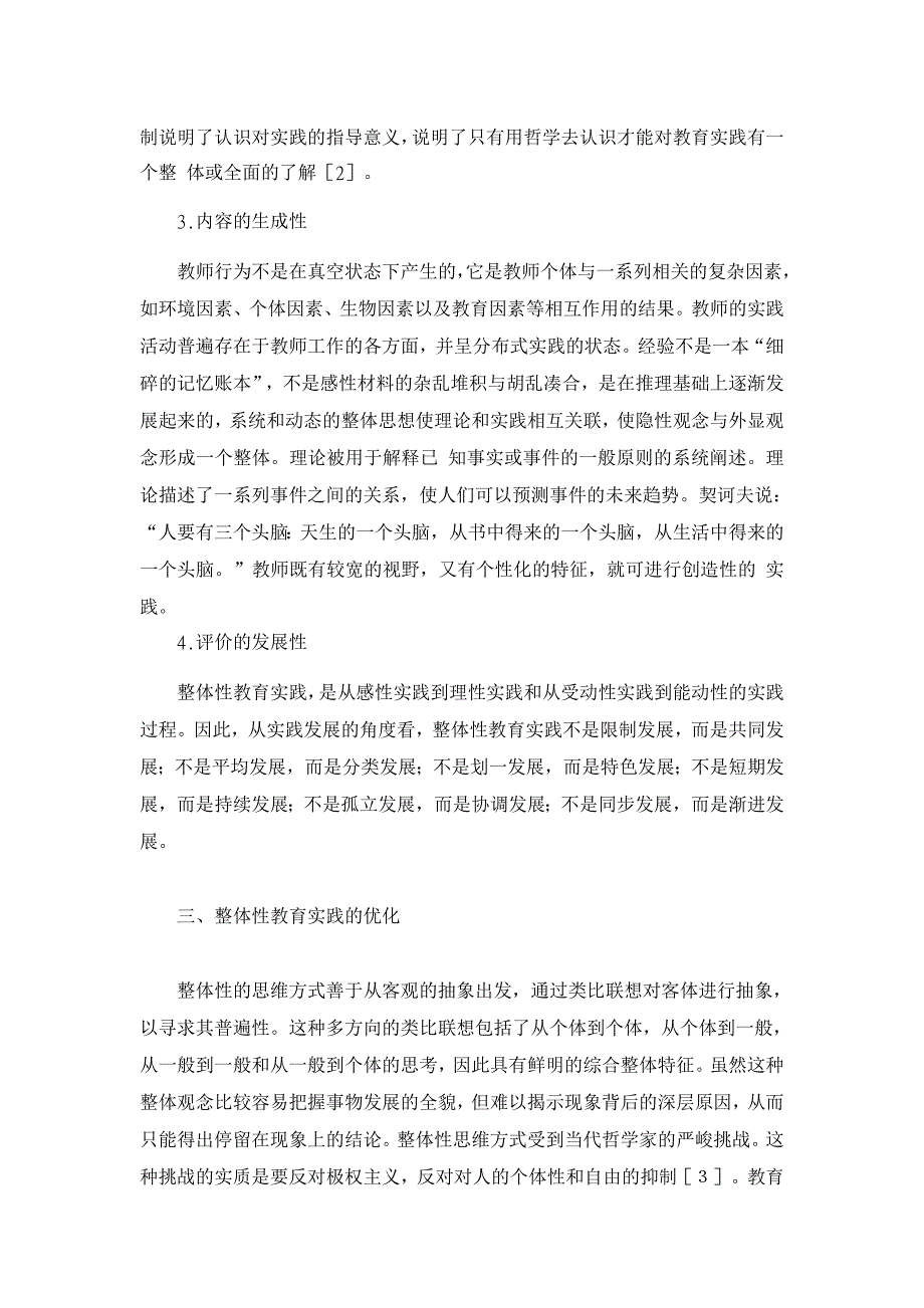 教育理论论文-浅析整体性教育实践_第3页