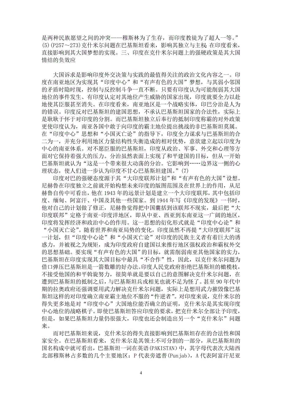 【最新word论文】印巴克什米尔问题的政治文化解读【西方文化专业论文】_第4页