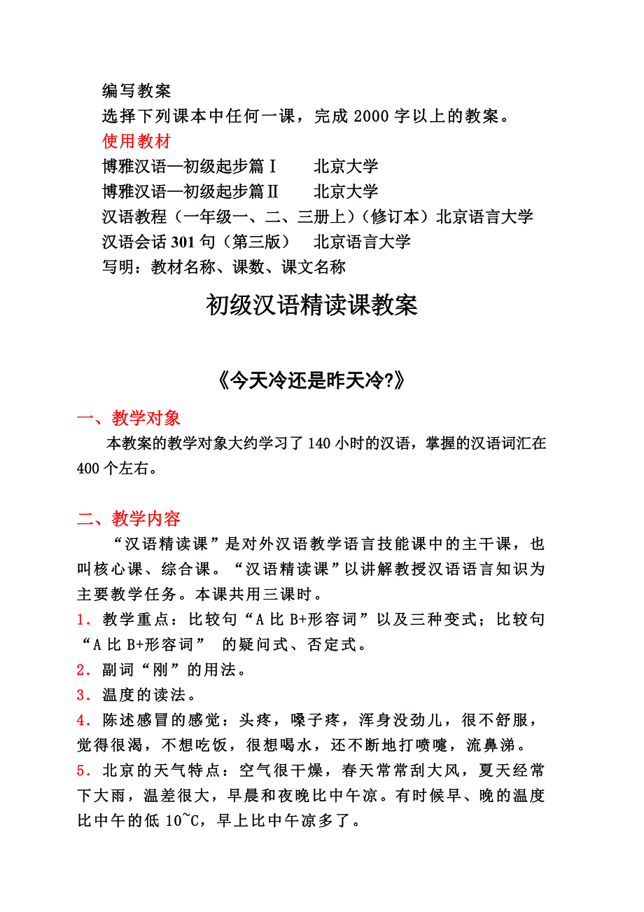 试题及初级汉语精读课教案_第1页