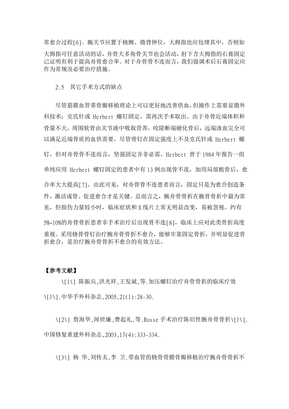 桡骨骨钉治疗腕舟骨骨折不愈合【临床医学论文】_第4页