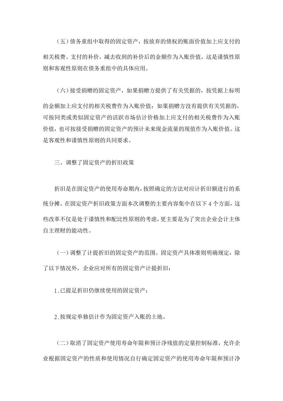 浅析企业会计准则——固定资产的改革与创新【会计理论论文】_第4页