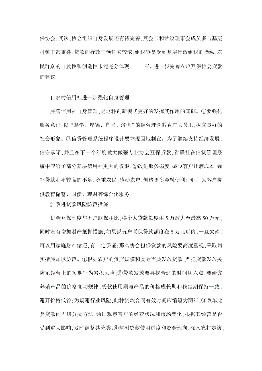 完善辽宁农民专业互保协会贷款的策略研究【农村研究论文】_第3页