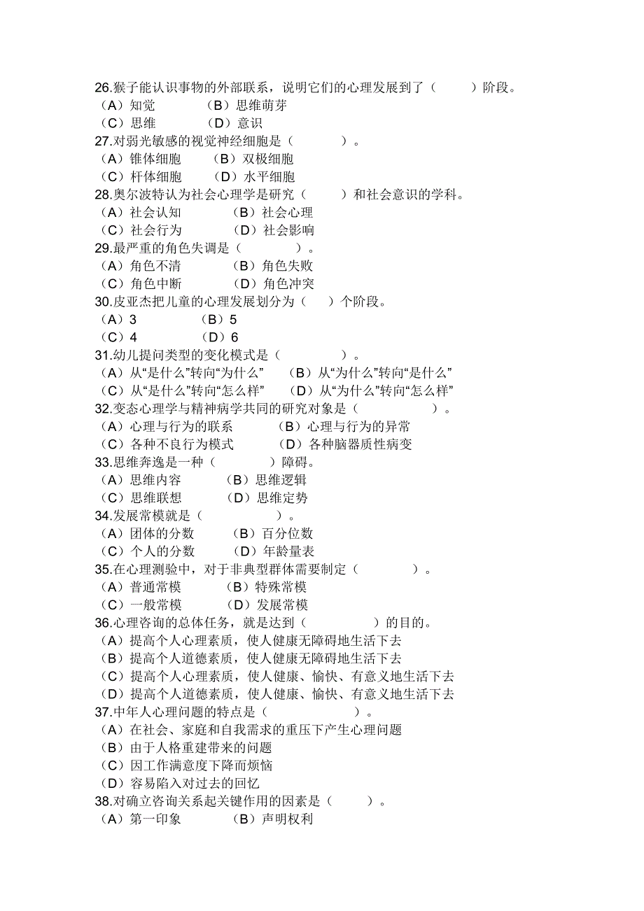 2010-5心理咨询师三级真题_第4页