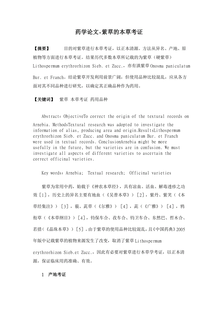 紫草的本草考证【药学论文】_第1页