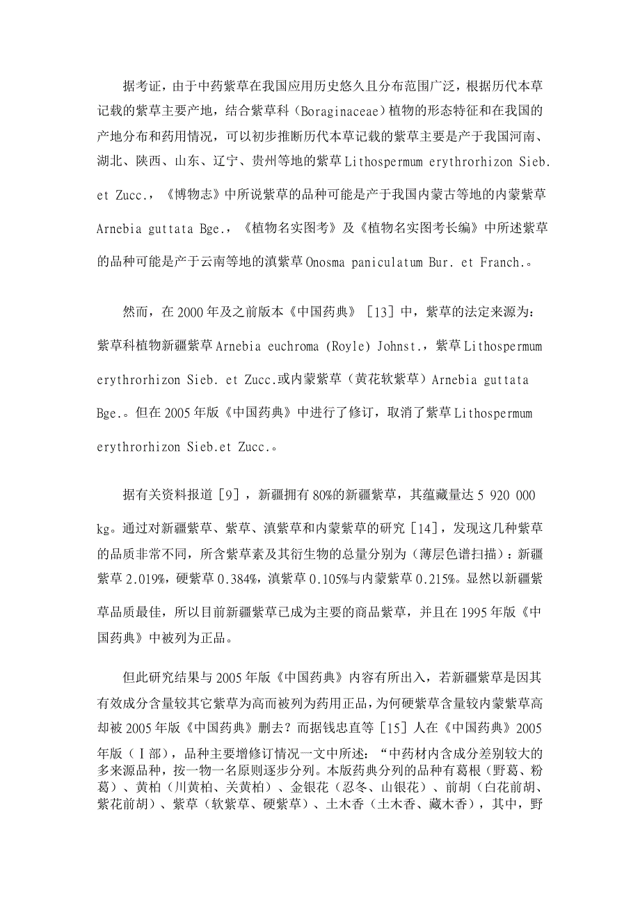 紫草的本草考证【药学论文】_第3页