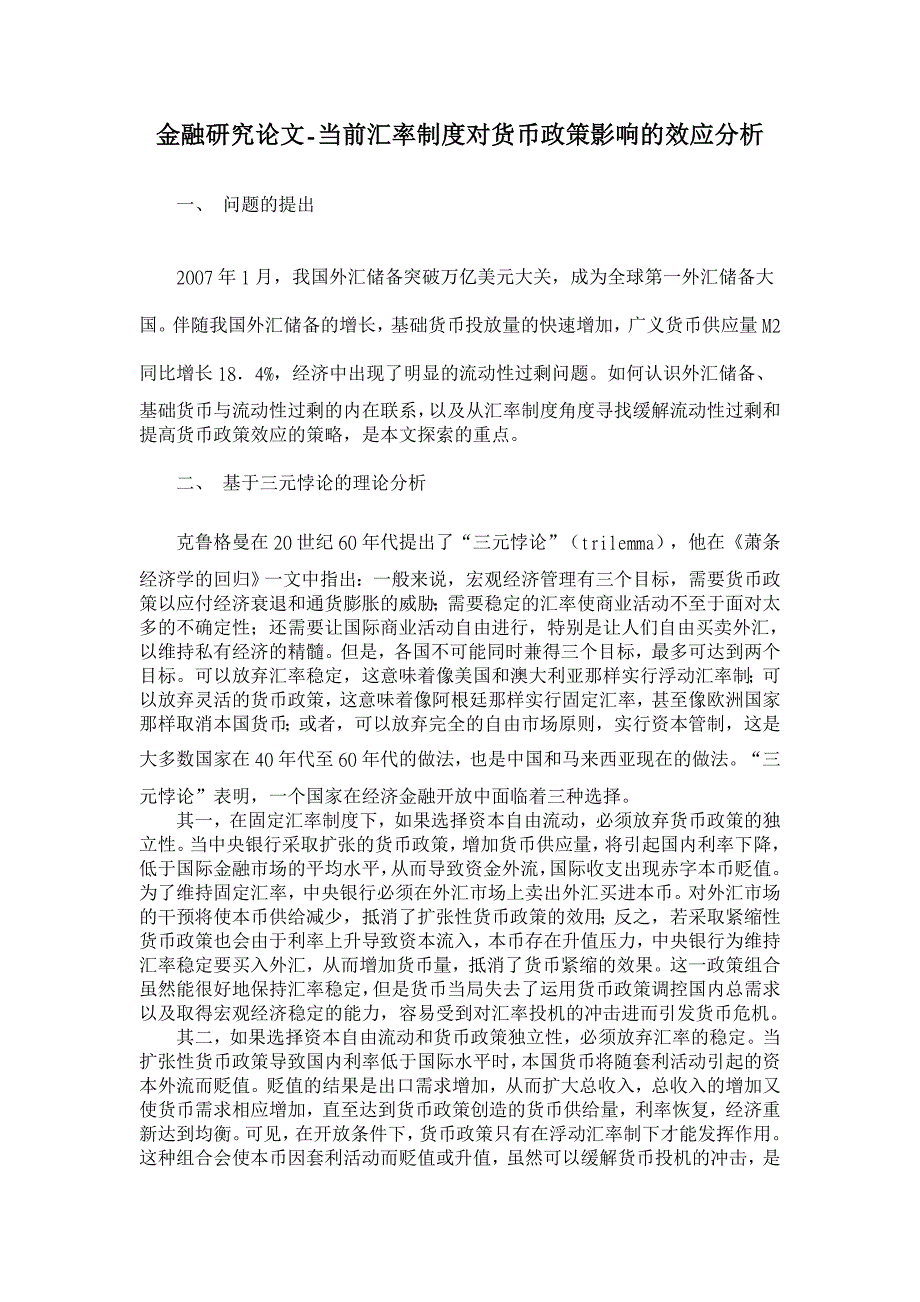 当前汇率制度对货币政策影响的效应分析【金融研究论文】_第1页