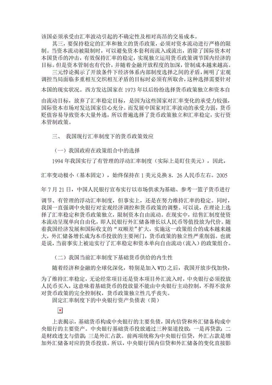 当前汇率制度对货币政策影响的效应分析【金融研究论文】_第2页