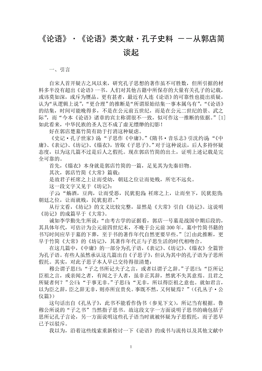 【最新word论文】《论语》·《论语》类文献·孔子史料 －－从郭店简谈起 【历史学专业论文】_第1页