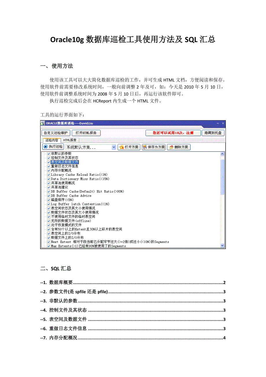 Oracle10g数据库巡检工具使用方法及SQL汇总_第1页