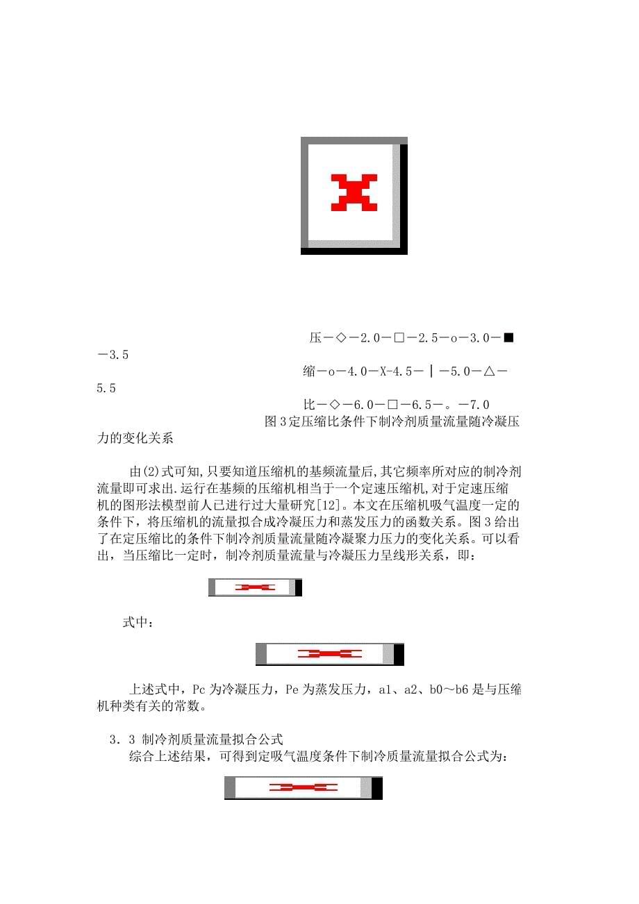 变频空调器压缩机图形法建模研究【工业设计论文】_第5页