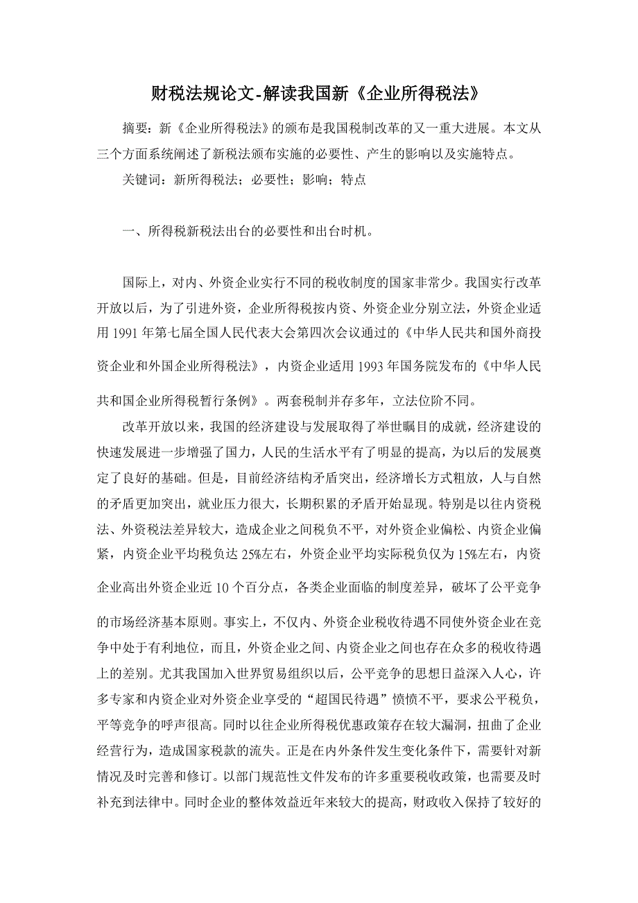 解读我国新《企业所得税法》【财税法规论文】_第1页