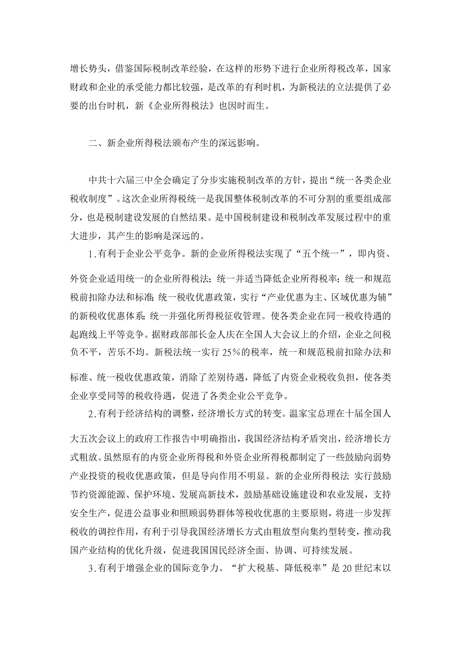 解读我国新《企业所得税法》【财税法规论文】_第2页