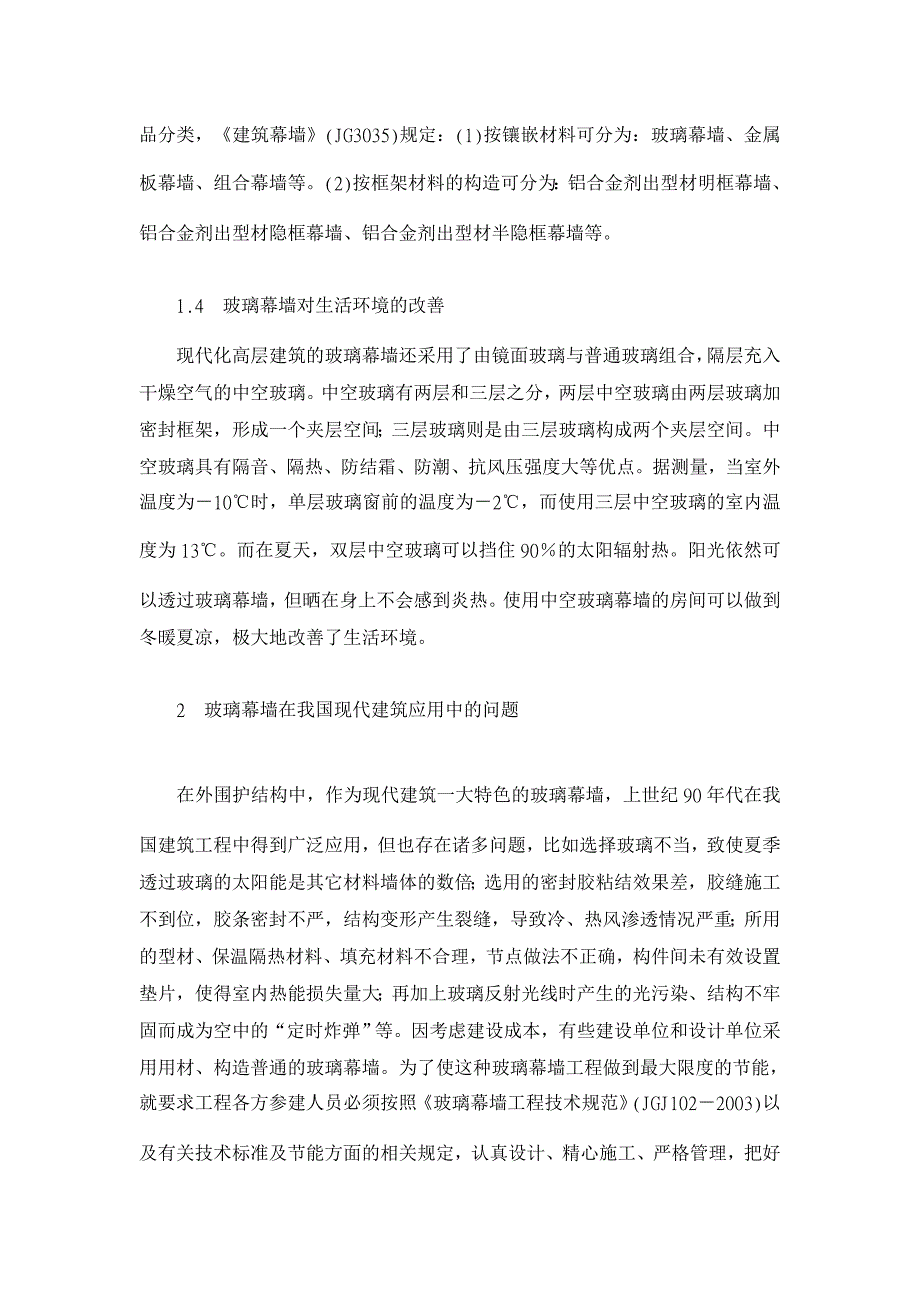 建筑装饰工程中玻璃幕墙施工研究【工程建筑论文】_第2页