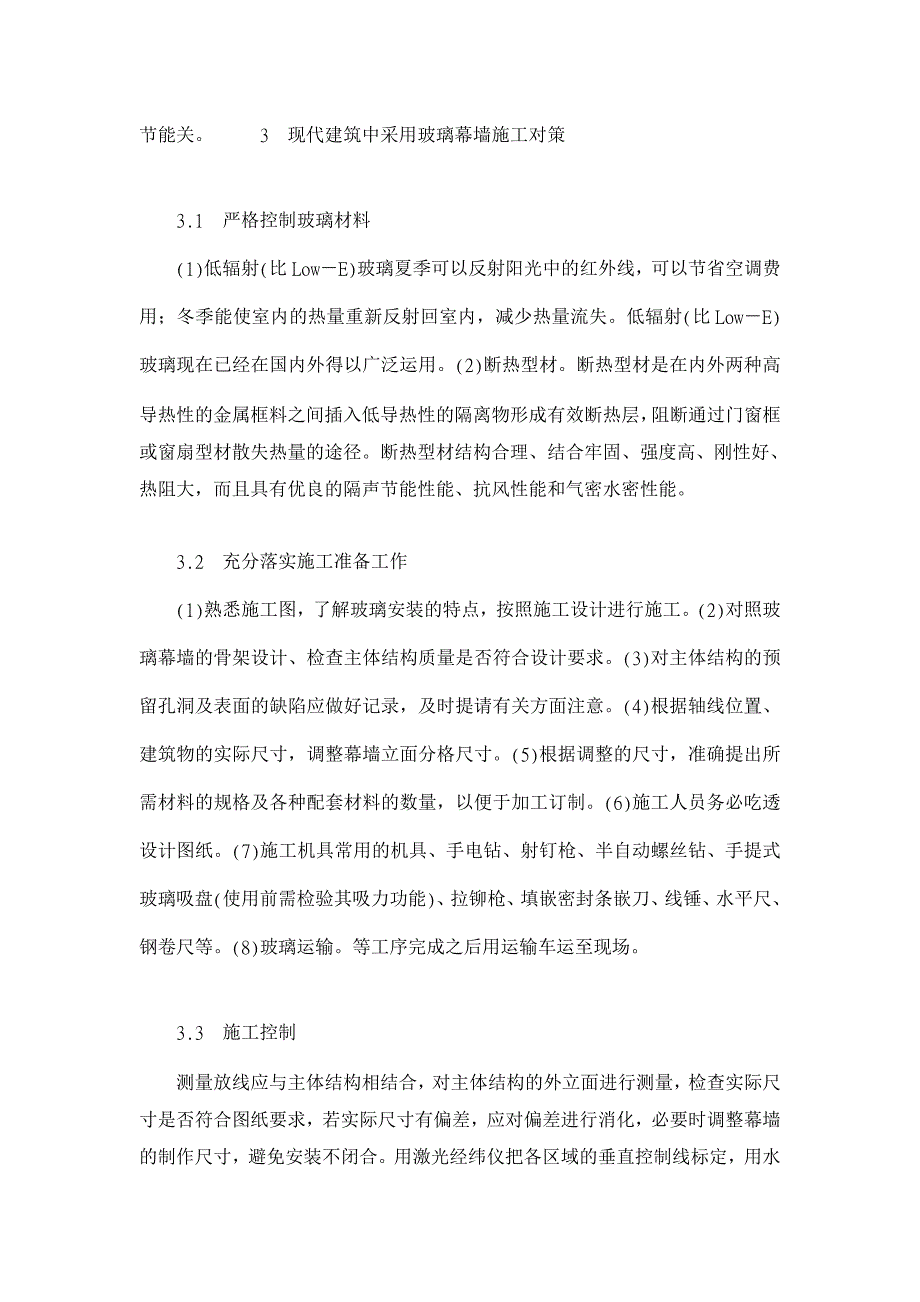 建筑装饰工程中玻璃幕墙施工研究【工程建筑论文】_第3页