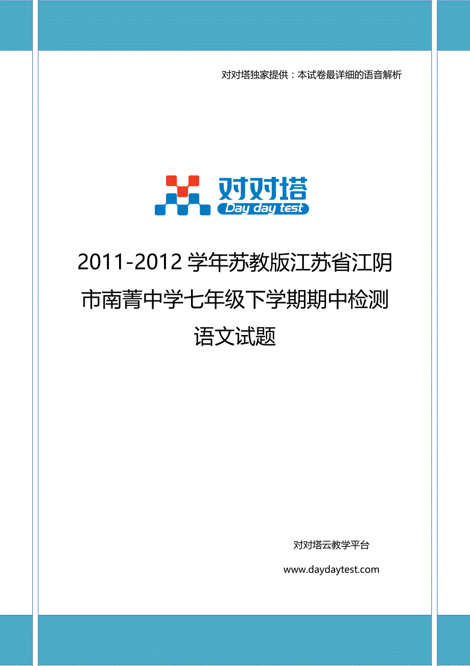 2011-2012学年苏教版江苏省江阴市南菁中学七年级下学期期中检测语文试题_第1页