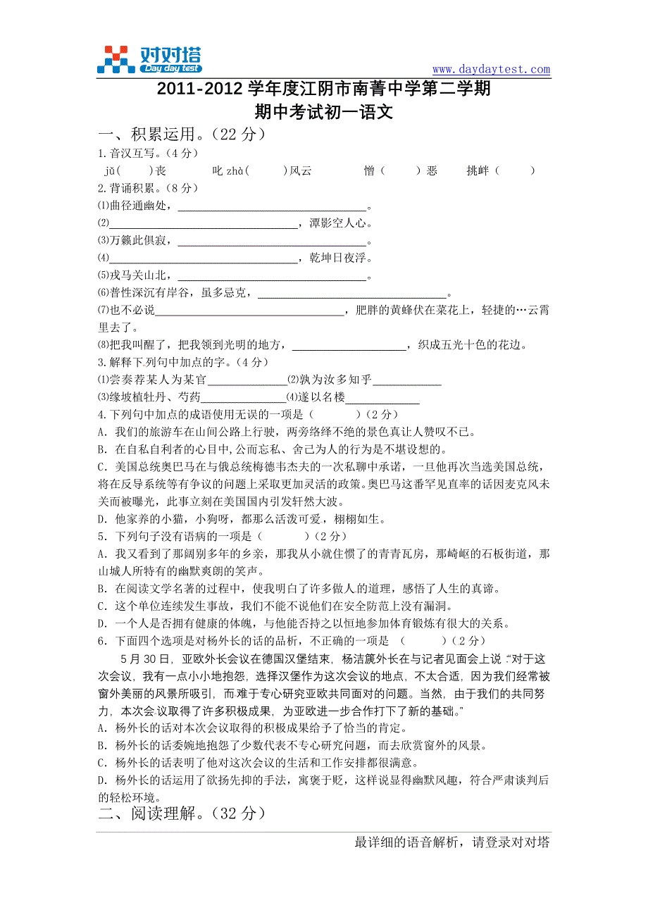 2011-2012学年苏教版江苏省江阴市南菁中学七年级下学期期中检测语文试题_第2页