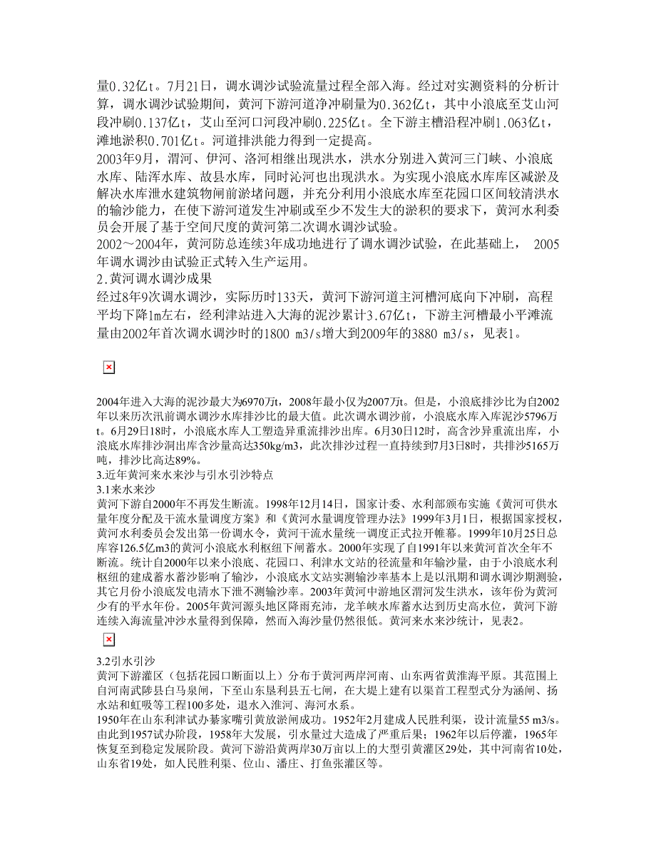 黄河调水调沙分析与思考【水利工程】_第2页