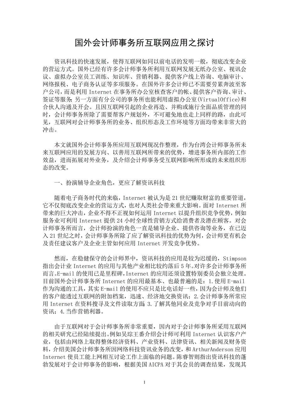 【最新word论文】国外会计师事务所互联网应用之探讨【电算会计专业论文】_第1页