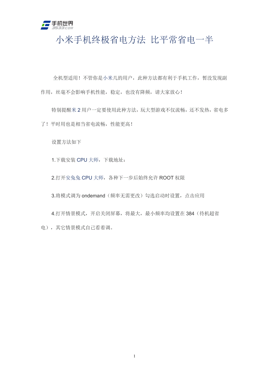 小米手机终极省电方法比平常省电一半_第1页