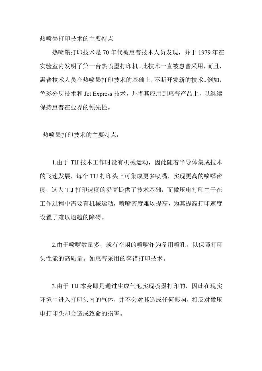 热喷墨打印技术的主要特点_第1页