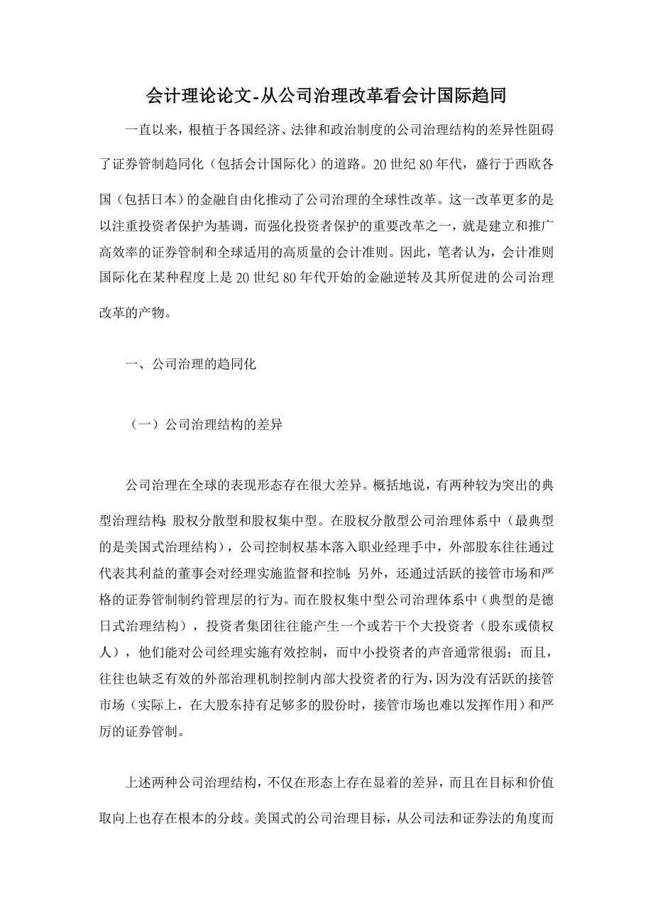 从公司治理改革看会计国际趋同【会计理论论文】_第1页