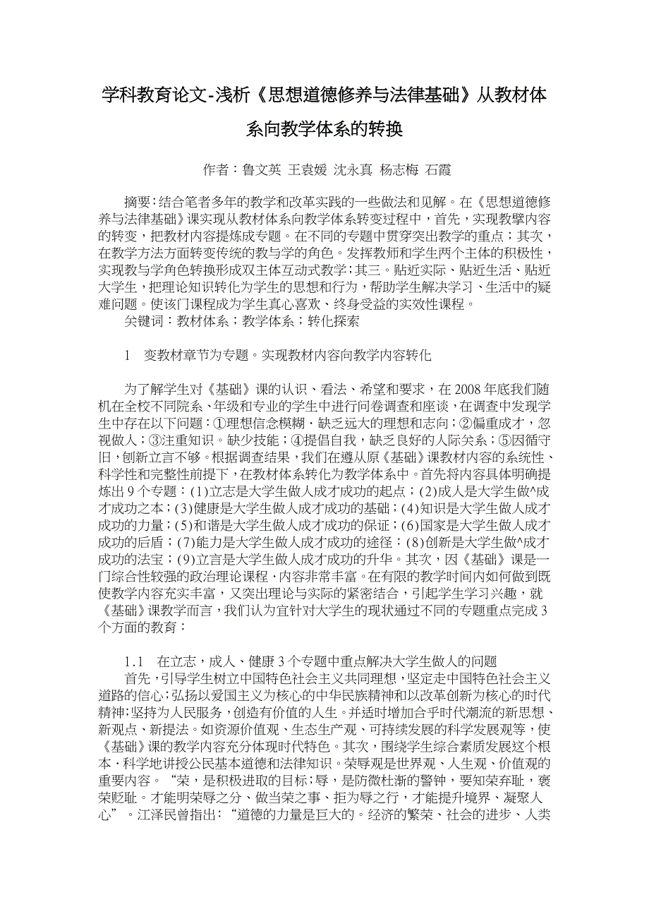 浅析《思想道德修养与法律基础》从教材体系向教学体系的转换【学科教育论文】_第1页