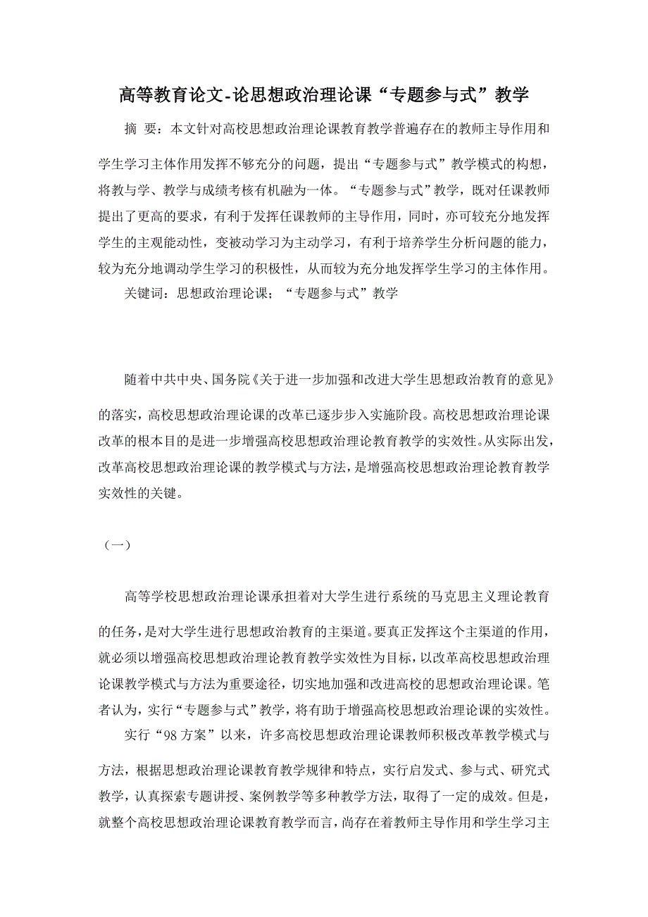 论思想政治理论课“专题参与式”教学【高等教育论文】_第1页