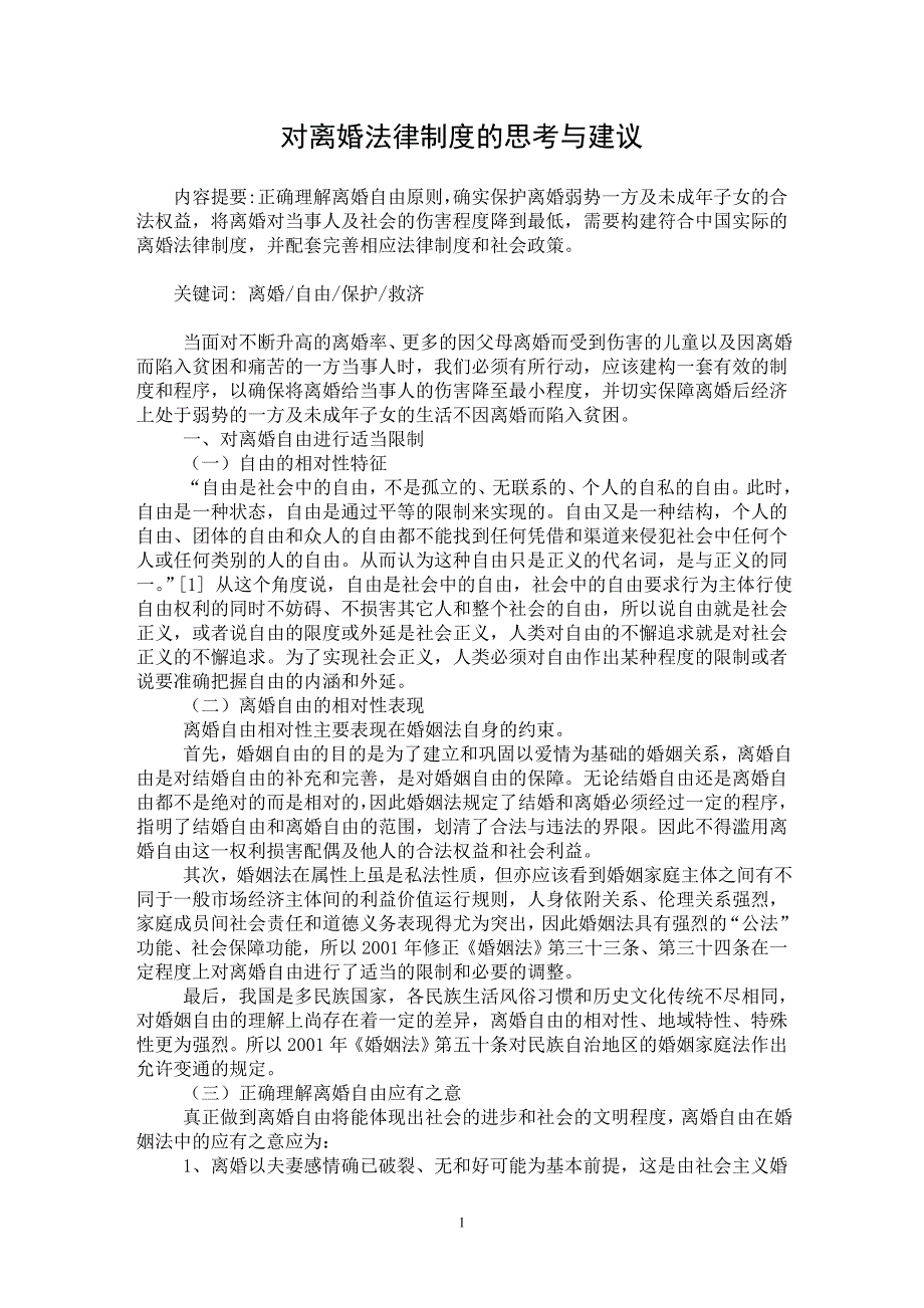 【最新word论文】对离婚法律制度的思考与建议【民法专业论文】_第1页