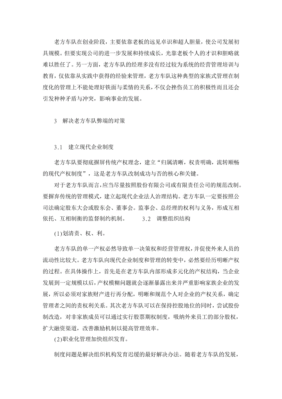 客运企业经营弊端及对策分析【管理其它相关论文】_第3页