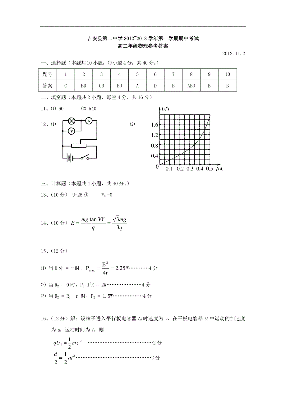 江西吉安县2012-2013学年高二物理上学期期中考试_第4页