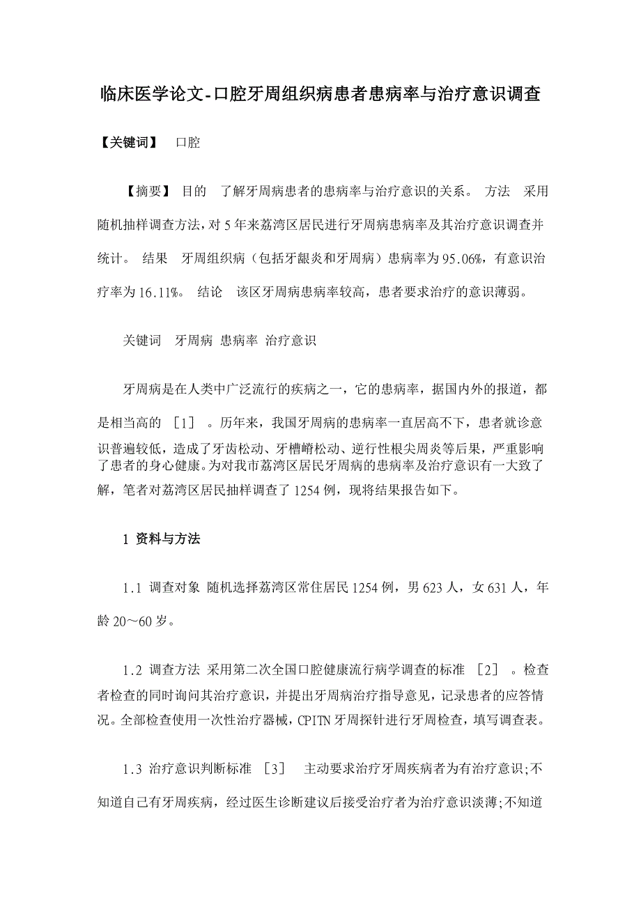 口腔牙周组织病患者患病率与治疗意识调查【临床医学论文】_第1页