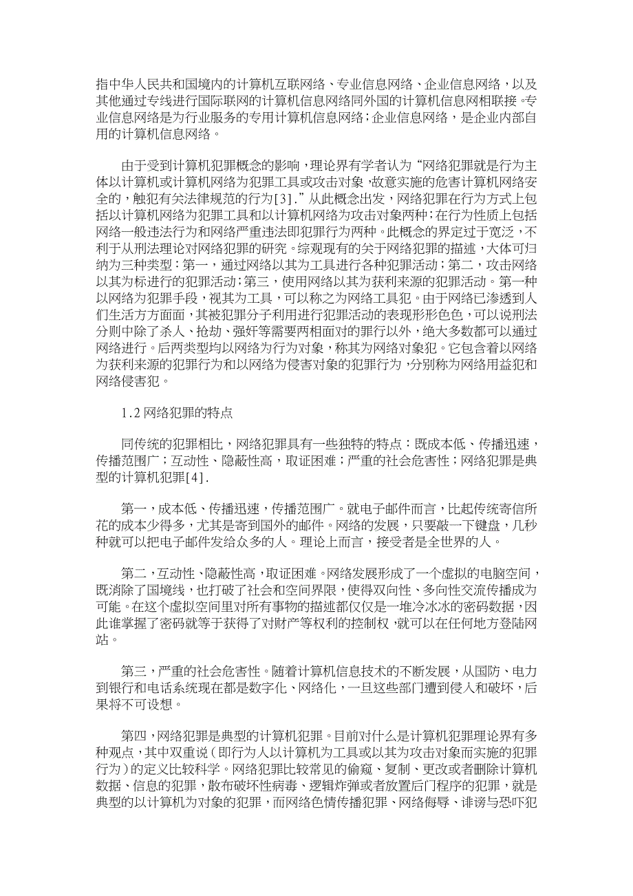 网络犯罪的法律问题研究【刑法论文】_第2页