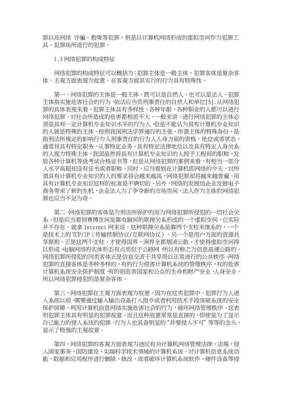 网络犯罪的法律问题研究【刑法论文】_第3页