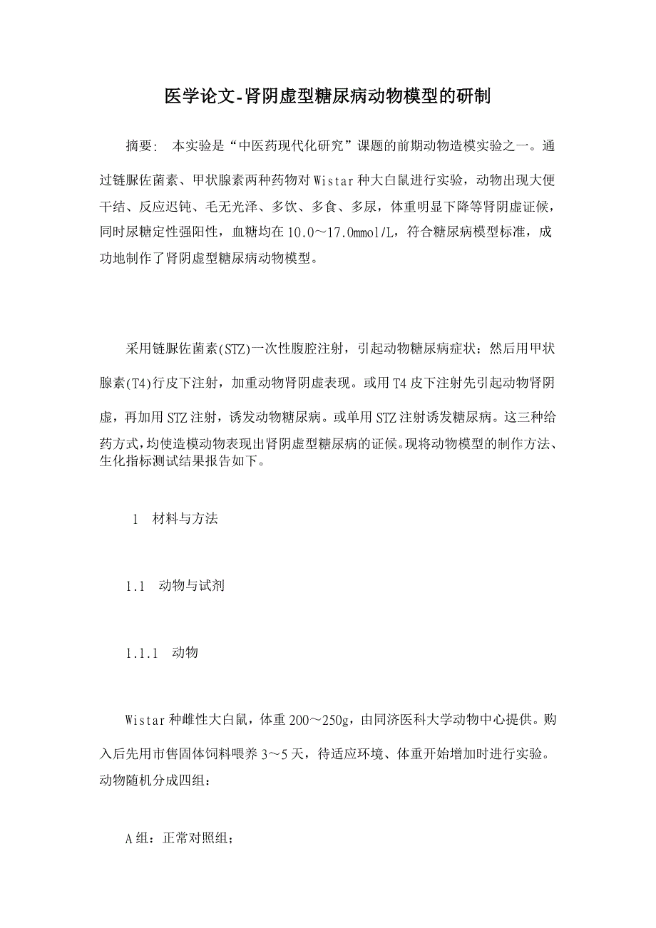 肾阴虚型糖尿病动物模型的研制 【医学论文】_第1页
